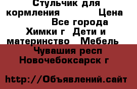 Стульчик для кормления Amalfy  › Цена ­ 2 500 - Все города, Химки г. Дети и материнство » Мебель   . Чувашия респ.,Новочебоксарск г.